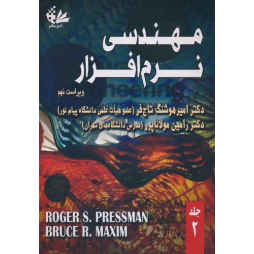 مهندسی نرم افزار (ج2) پرسمن / مولاناپور / آتی نگر / ویراست 9