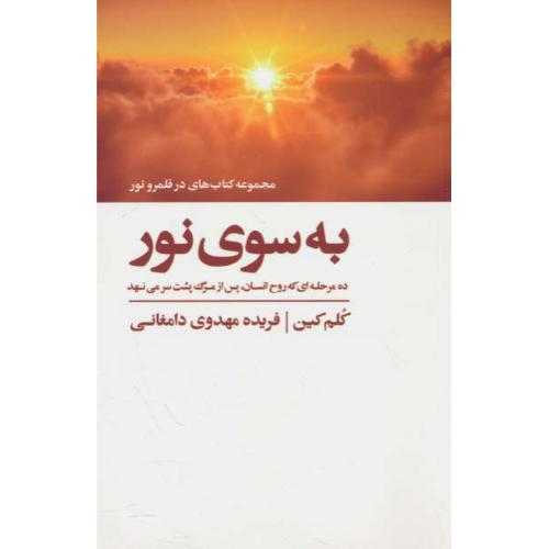 به سوی نور/ده مرحله ای که روح انسان پس از مرگ پشت سر می نهد