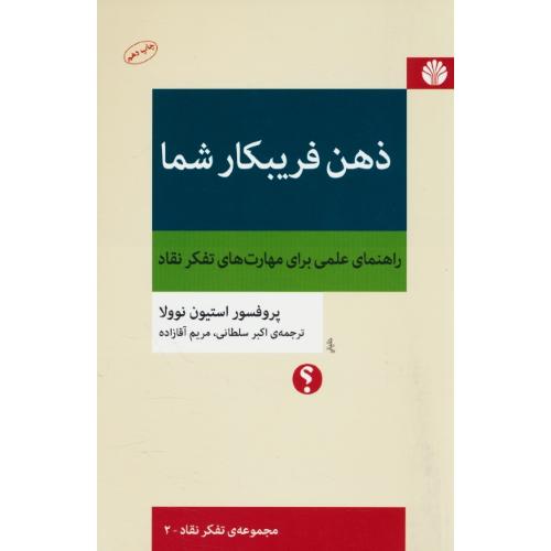 ذهن فریبکار شما / راهنمای عملی برای مهارت های تفکر نقاد / مجموعه تفکر نقاد 2