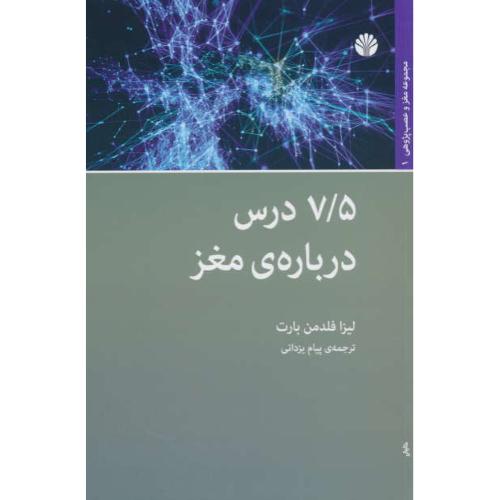 7/5 درس درباره مغز / فلدمن بارت / یزدانی / اختران