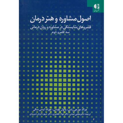 اصول مشاوره و هنر درمان/قلمروهای شایستگی در مشاوره و روان درمانی/دانژه