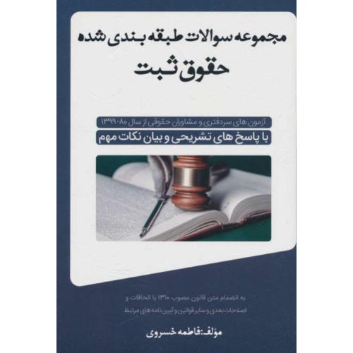 مجموعه سوالات طبقه بندی شده حقوق ثبت/سردفتری و مشاوران حقوقی80-99