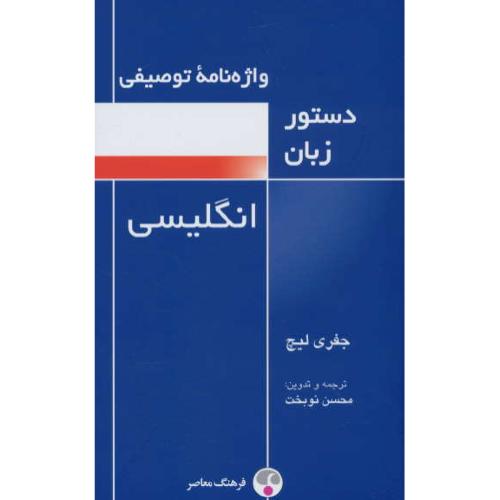 واژه نامه توصیفی / دستور زبان انگلیسی / لیچ / نوبخت / فرهنگ معاصر