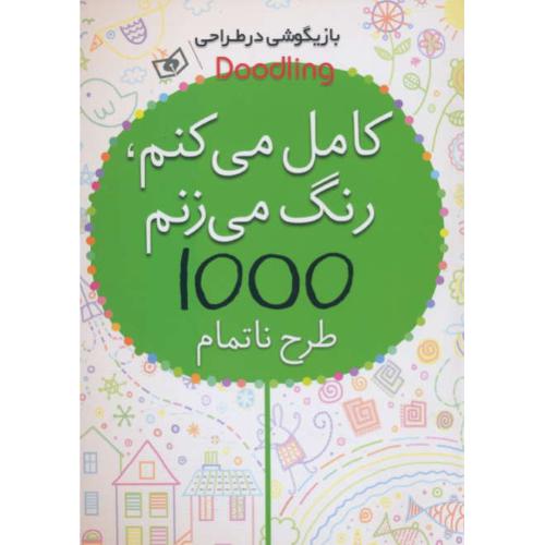 کامل می کنم، رنگ می زنم 1000 طرح ناتمام/بازیگوشی در طراحی DOODLING