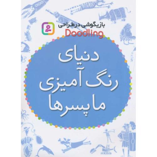 دنیای رنگ آمیزی ما پسرها / بازیگوشی در طراحی DOODLING