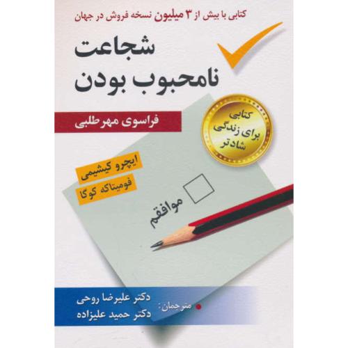 شجاعت نامحبوب بودن / فراسوی مهرطلبی / کتابی برای زندگی شادتر