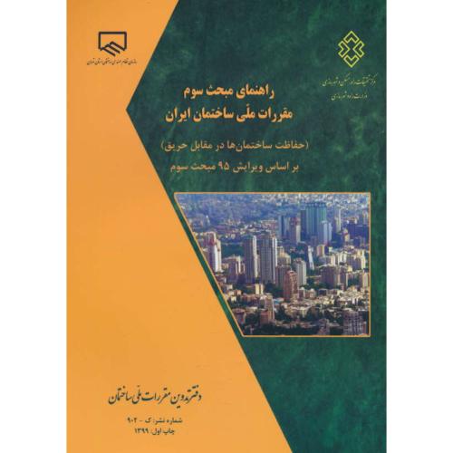 راهنمای مبحث 3/براساس ویرایش 95/حفاظت ساختمان ها در مقابل حریق