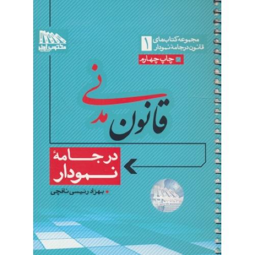 قانون مدنی / در جامه نمودار (1) مکتوب آخر / سیمی / جیبی