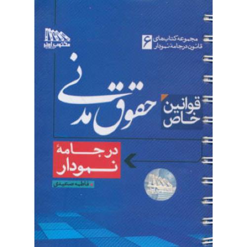 قوانین خاص حقوق مدنی/در جامه نمودار (6) مکتوب آخر/سیمی/جیبی