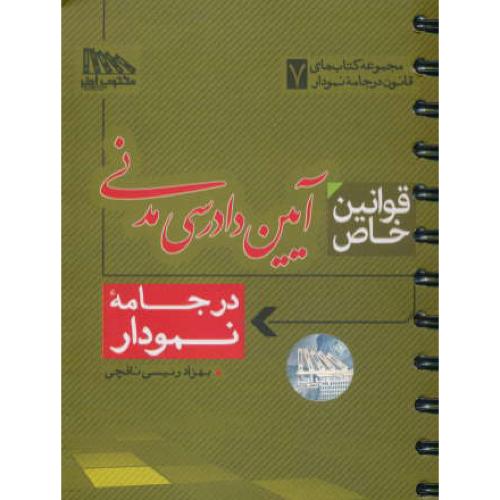 قوانین خاص آیین دادرسی مدنی/در جامه نمودار (7) مکتوب آخر/سیمی/جیبی