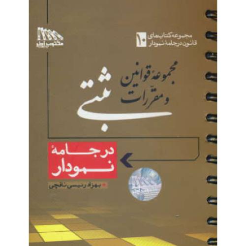 مجموعه قوانین و مقررات ثبتی / در جامه نمودار (10) مکتوب آخر/سیمی/جیبی