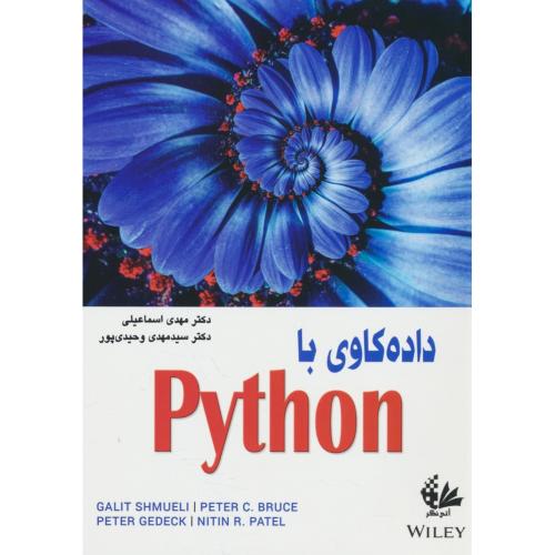 داده کاوی با PYTHON / اسماعیلی / آتی نگر