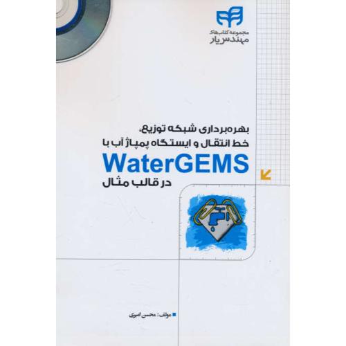 بهره برداری شبکه توزیع،خط انتقال /با DVD/ و ایستگاه پمپاژ آب با WATERGEMS در قالب مثال