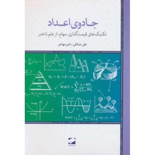 جادوی اعداد / تکنیک های قیمت گذاری سهام: از علم تا هنر/لوح فکر