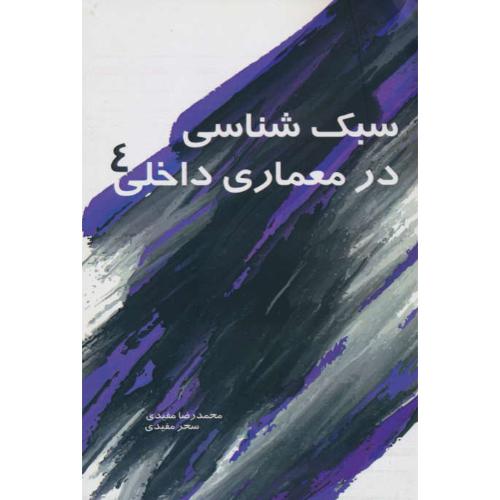 سبک شناسی در معماری داخلی (4) مفیدی / سیمای دانش