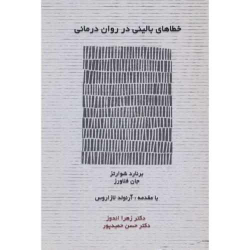 خطاهای بالینی در روان درمانی / شوارتز / اندوز / اسبار