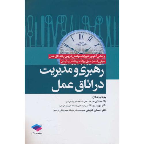 رهبری و مدیریت در اتاق عمل / ساداتی / جامعه نگر