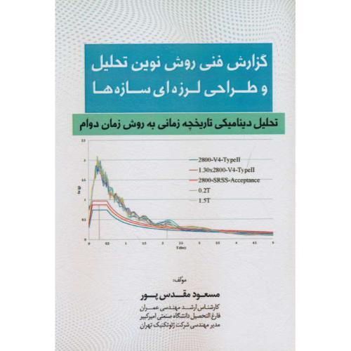 گزارش فنی روش نوین تحلیل و طراحی لرزه ای سازه ها / مقدس پور