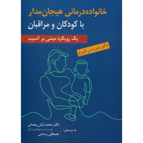 خانواده درمانی هیجان مدار با کودکان و مراقبان/یک رویکرد مبتنی بر آسیب