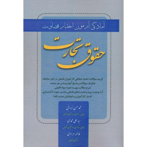 آمادگی آزمون اختبار قضاوت حقوق تجارت / کتاب آوا / زیرائی