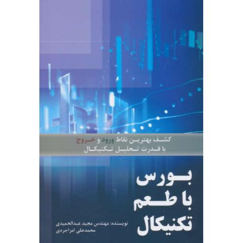 بورس با طعم تکنیکال / کشف بهترین نقاط ورود و خروج با قدرت تحلیل تکنیکال