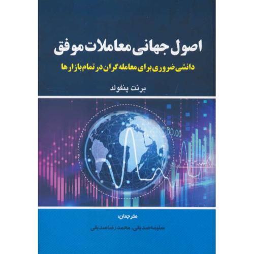 اصول جهانی معاملات موفق / دانشی ضروری برای معامله گران در تمام بازارها