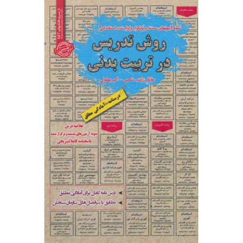 روش تدریس در تربیت بدنی/نمونه آزمونهای مستند و پرتکرار برگزارشده استخدامی