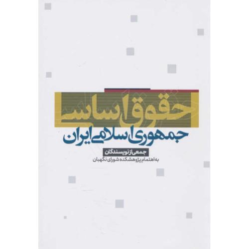 حقوق اساسی جمهوری اسلامی ایران / پژوهشکده شورای نگهبان