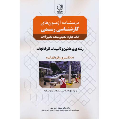 درسنامه آزمون های کارشناسی رسمی (ج4) تکمیلی مبحث ماشین آلات