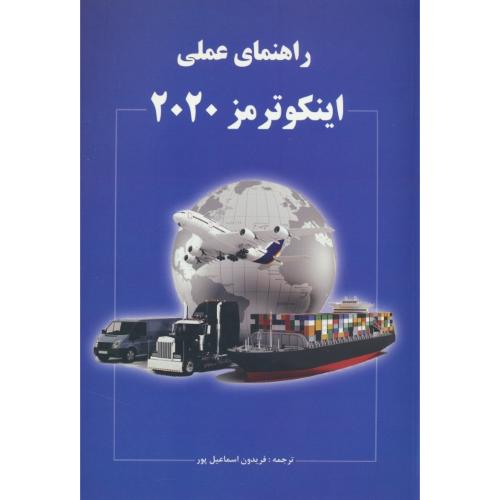 راهنمای عملی اینکوترمز 2020 / اسماعیل پور / نگاه دانش