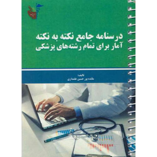 درسنامه جامع نکته به نکته آمار برای تمام رشته های پزشکی/جیبی/سیمی