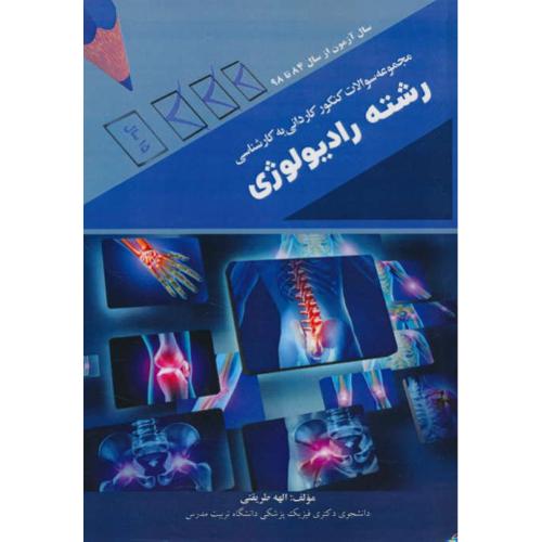 مجموعه سوالات کنکور کاردانی به کارشناسی رشته رادیولوژی/84 تا 98