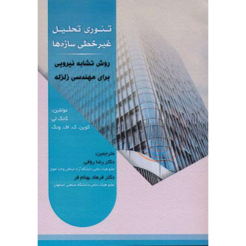 تئوری تحلیل غیرخطی سازه ها/روش تشابه نیرویی برای مهندسی زلزله