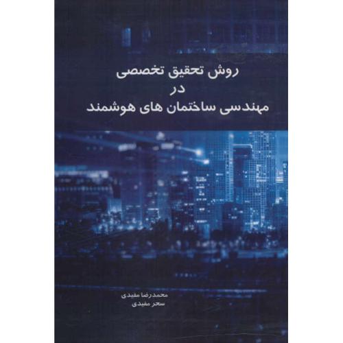 روش تحقیق تخصصی در مهندسی ساختمان های هوشمند / مفیدی