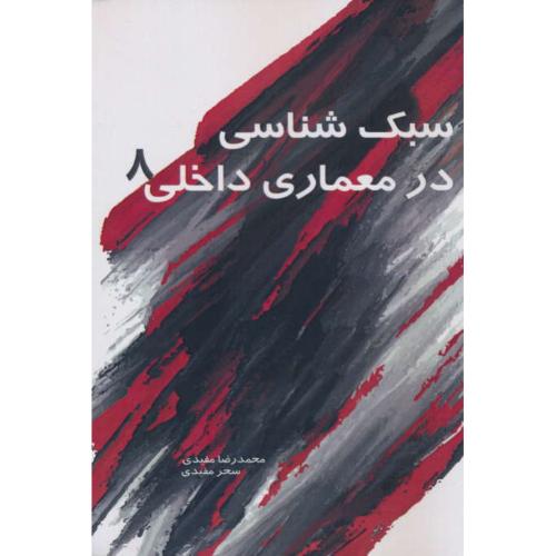 سبک شناسی در معماری داخلی (8) مفیدی / سیمای دانش