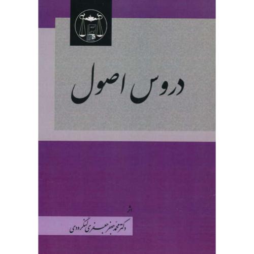 دروس اصول / جعفری لنگرودی / گنج دانش