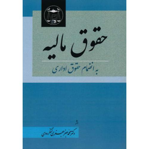 حقوق مالیه به انضمام حقوق اداری / جعفری لنگرودی / گنج دانش