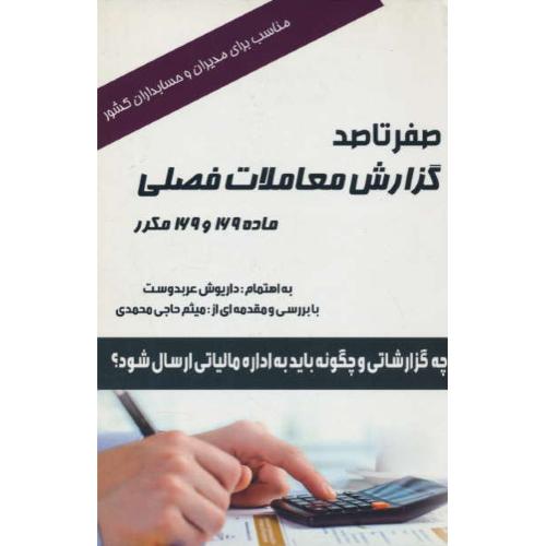 صفر تا صد گزارش معاملات فصلی / ماده 169 و 169 مکرر / عربدوست