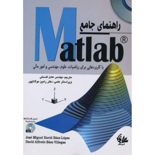 راهنمای جامع MATLAB / باCD / آتی نگر/ با کاربردهایی برای ریاضی، علوم، مهندسی و امور مالی