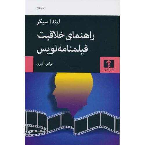 راهنمای خلاقیت فیلمنامه نویس / سیگر / اکبری / نیلوفر