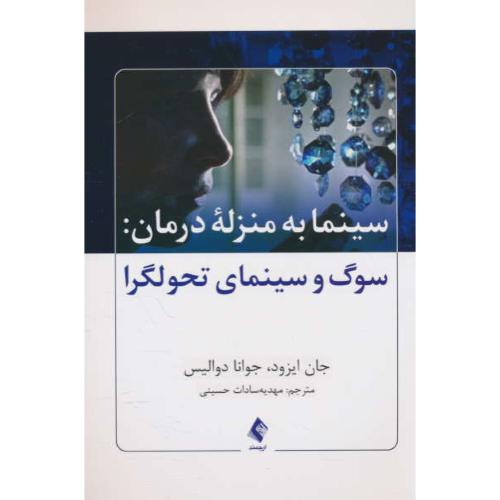 سینما به منزله درمان: سوگ و سینمای تحولگرا / ارجمند