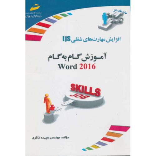 آموزش گام به گام WORD 2016 / افزایش مهارت های شغلی IJS