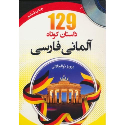 129 داستان کوتاه آلمانی فارسی / با CD / ذوالجلالی / جیبی