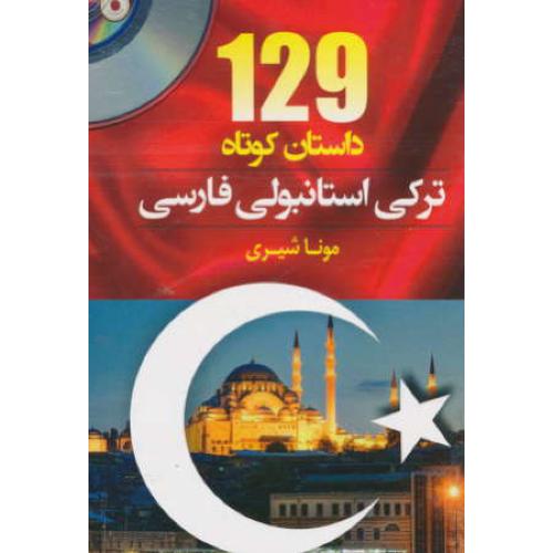 129 داستان کوتاه ترکی استانبولی فارسی / باCD / شیری / جیبی