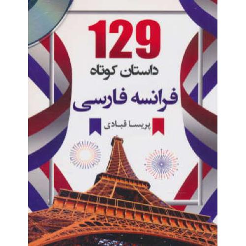 129 داستان کوتاه فرانسه فارسی / با CD / قبادی / جیبی