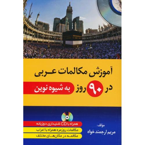 آموزش مکالمات عربی در 90 روز / به شیوه نوین / باCD / دانشیار