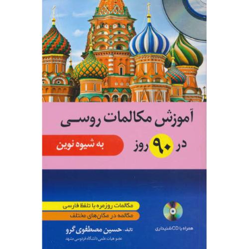 آموزش مکالمات روسی در 90 روز / به شیوه نوین / باCD / دانشیار