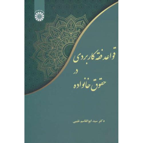 قواعد فقه کاربردی در حقوق خانواده / 2445 / نقیبی / سمت