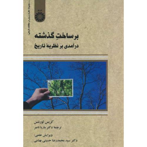 بر ساخت گذشته / درآمدی بر نظریه تاریخ / 2388 / لورنتس / ناصر / سمت