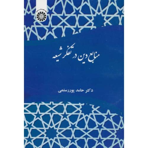 منابع دین در تفکر شیعه / 2387 / پوررستمی / سمت